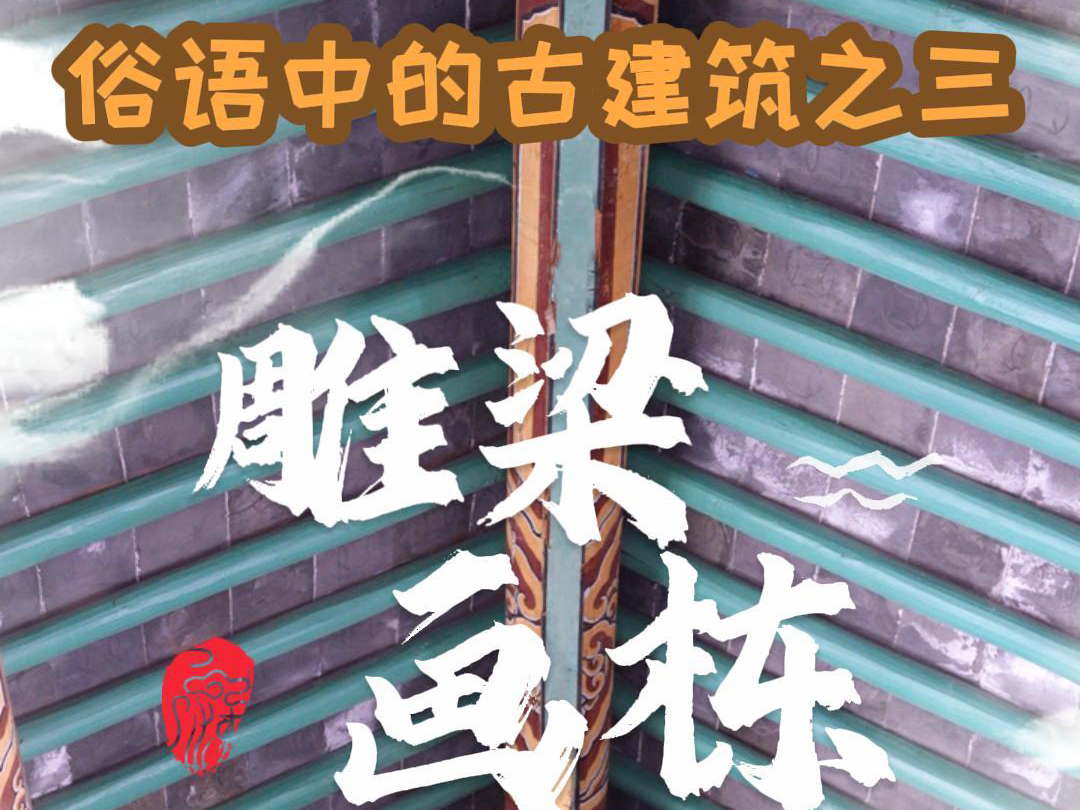 俗语中的古建筑之三  雕梁画柱