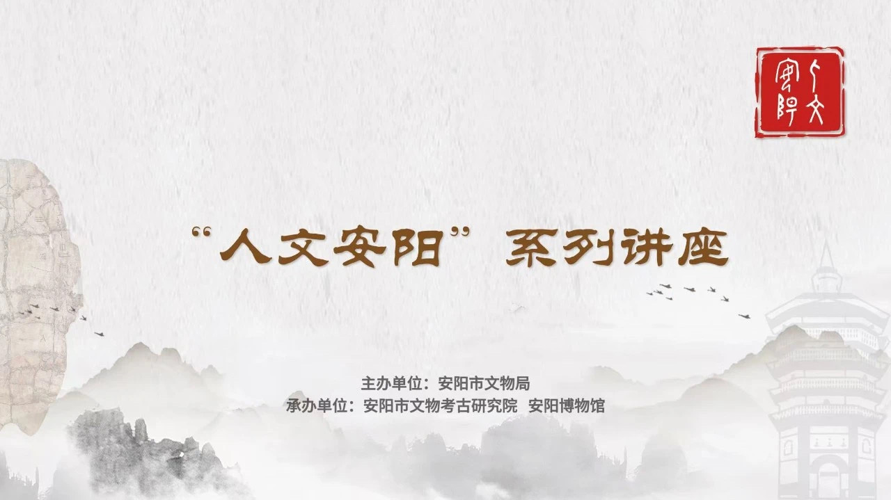 讲座预告丨“人文安阳”系列讲座第五讲：《曹操高陵考古发现全解读》
