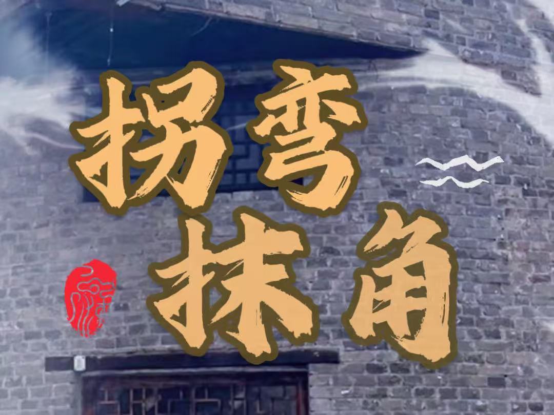俗语中的古建筑之四  拐弯抹角