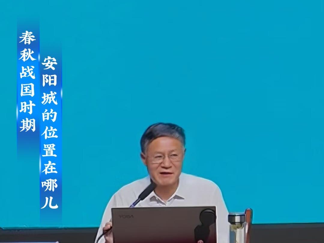 “人文安阳”系列讲座 （第四讲）波云诡谲 铁血安阳：《安阳两周考古新收获》