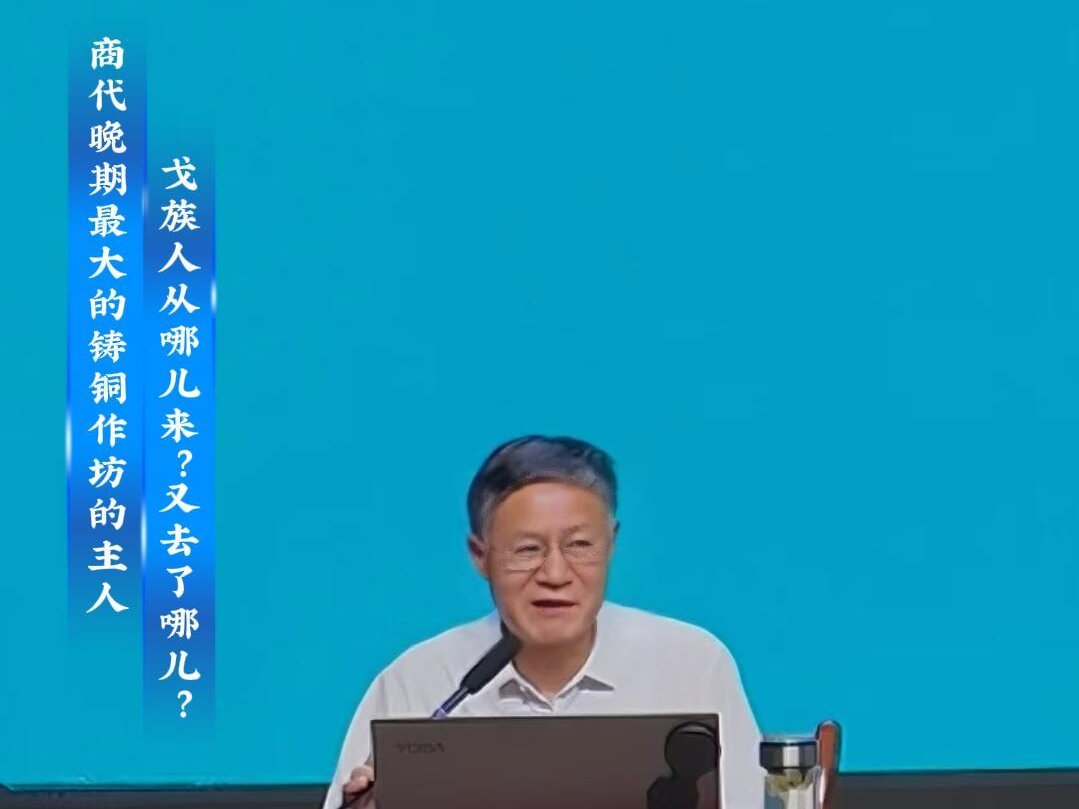 “人文安阳”系列讲座 （第四讲）波云诡谲 铁血安阳：《安阳两周考古新收获》