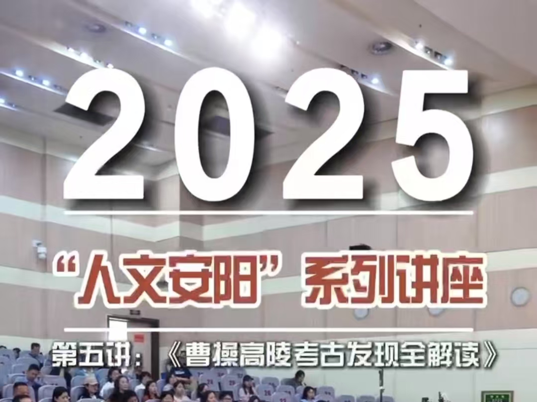 “人文安阳”系列讲座 第五讲：曹操高陵考古发现全解读