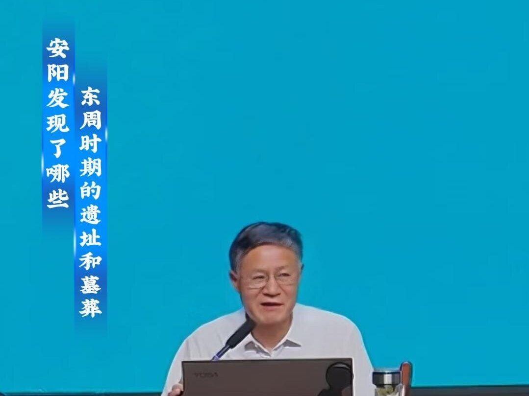 “人文安阳”系列讲座 （第四讲）波云诡谲 铁血安阳：《安阳两周考古新收获》