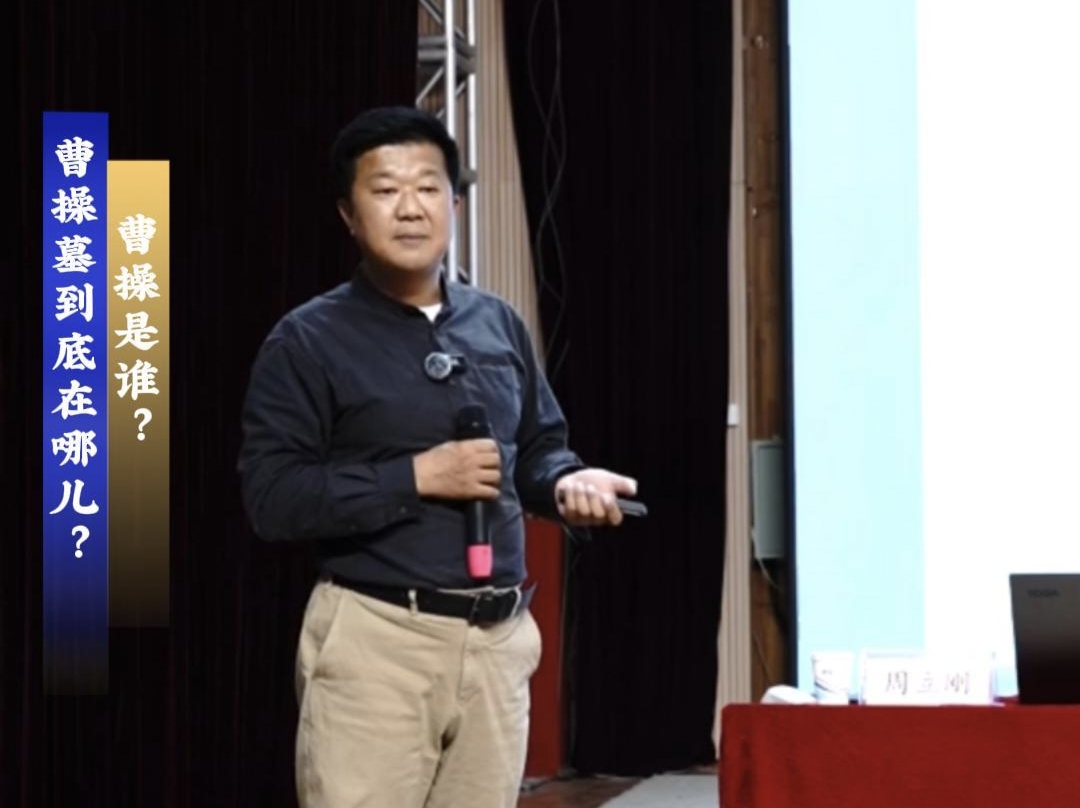 “人文安阳”系列讲座（第五期） 曹操高陵考古发现全解读