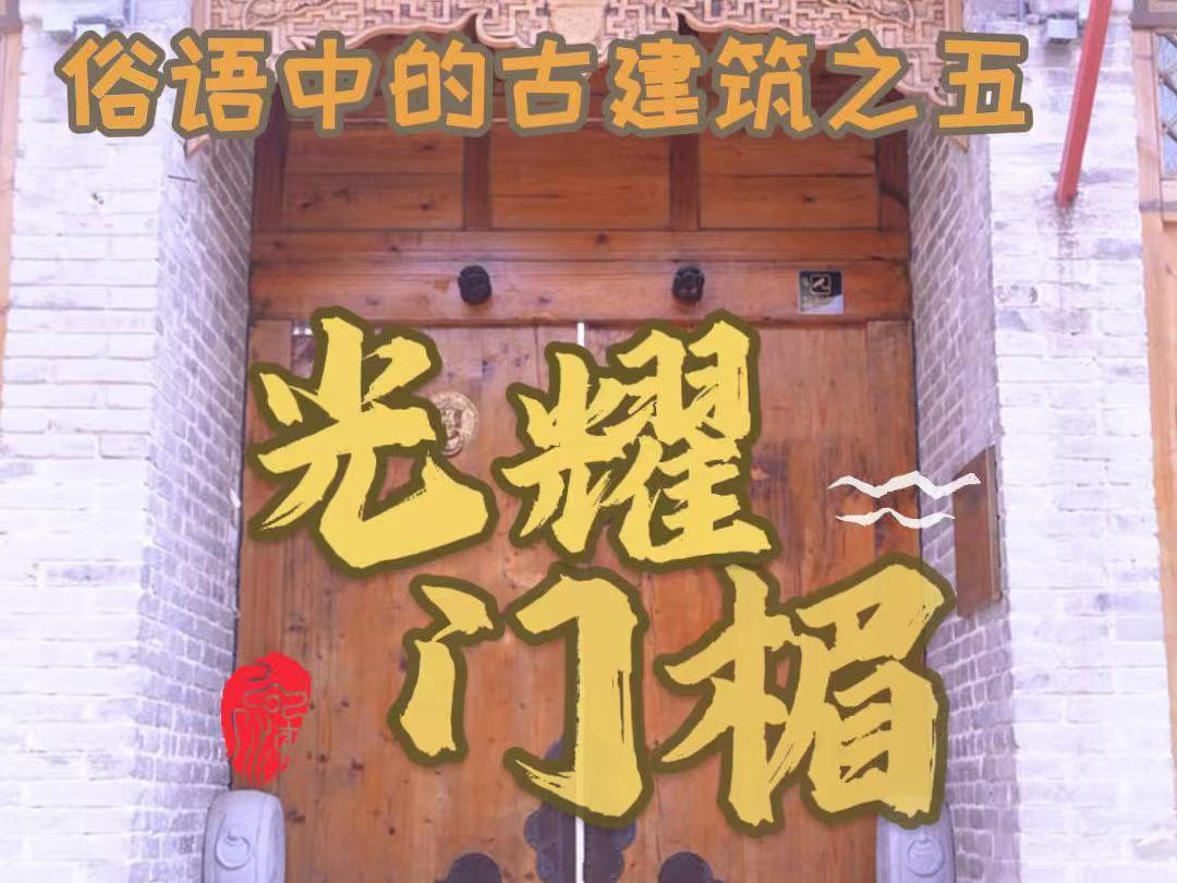 俗语中的古建筑之五 光耀门楣
