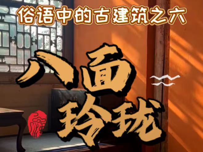 俗语中的古建筑之六   八面玲珑