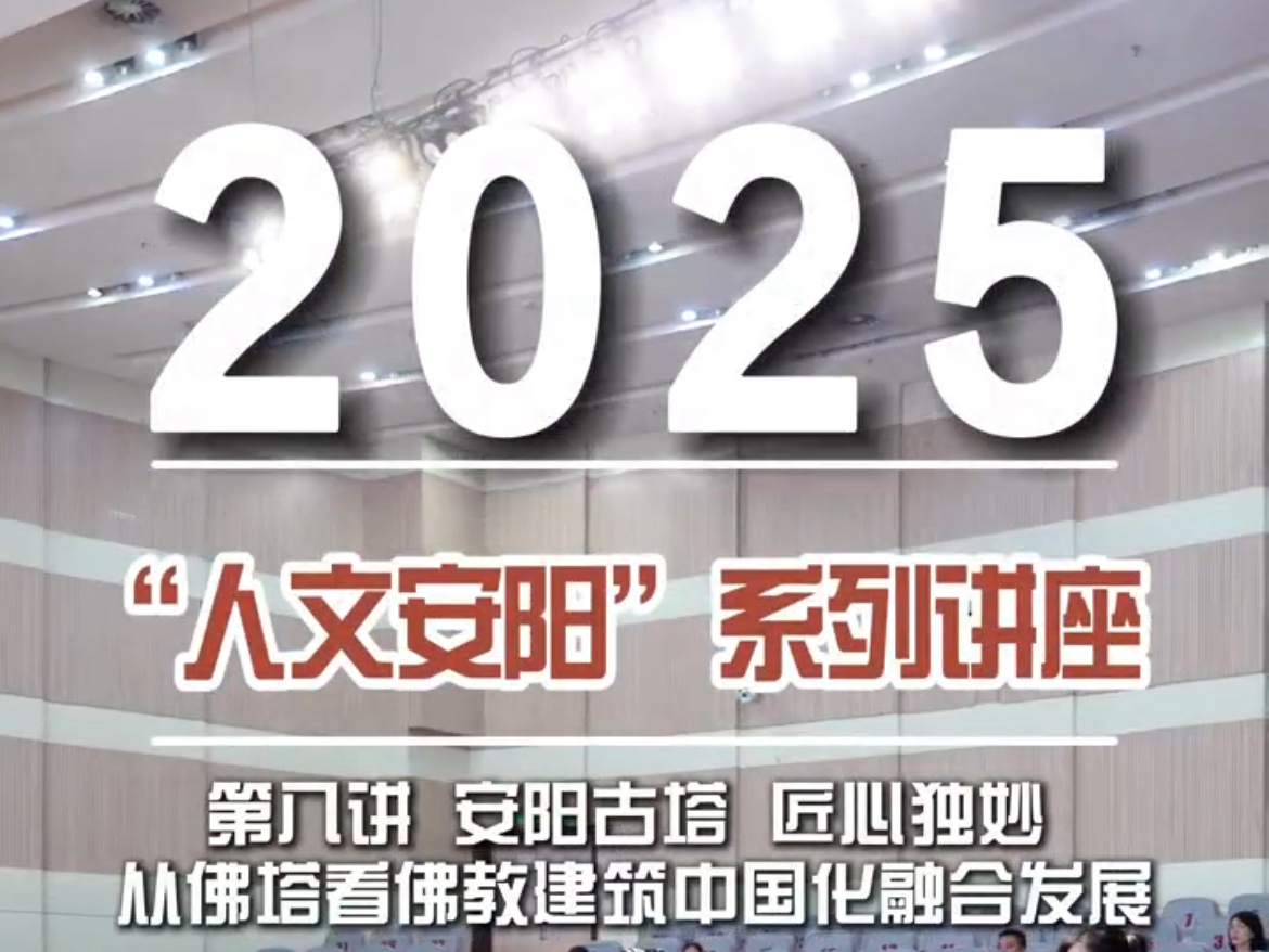 “人文安阳”系列讲座第八讲：《安阳古塔 匠心独妙--从佛塔看佛教建筑中国化融合发展》