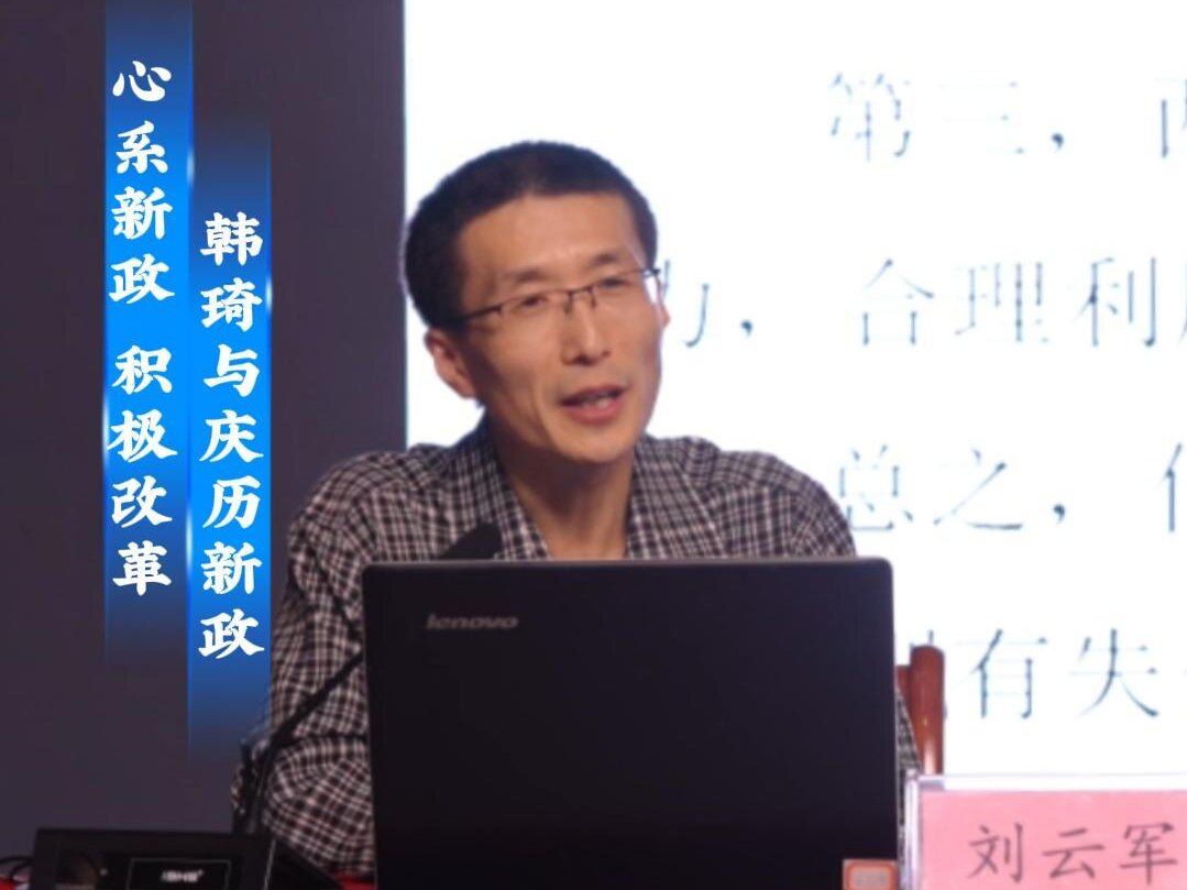 “人文安阳”系列讲座第九讲：《历相三朝、功在社稷——北宋政治家韩琦》